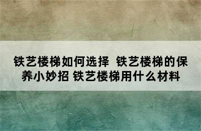 铁艺楼梯如何选择  铁艺楼梯的保养小妙招 铁艺楼梯用什么材料